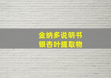 金纳多说明书 银杏叶提取物